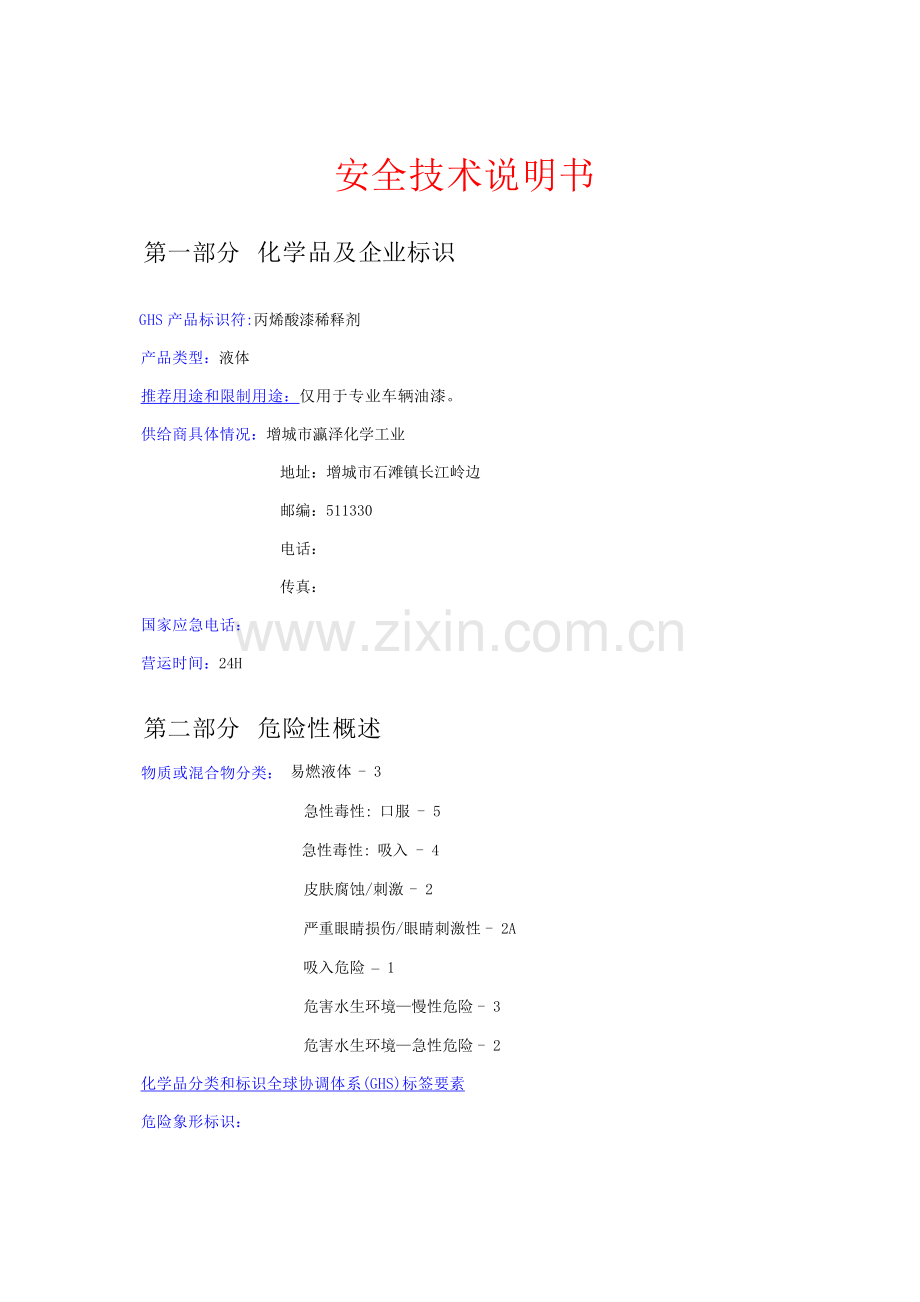 稀释剂安全关键技术说明指导书MSDS.doc_第1页
