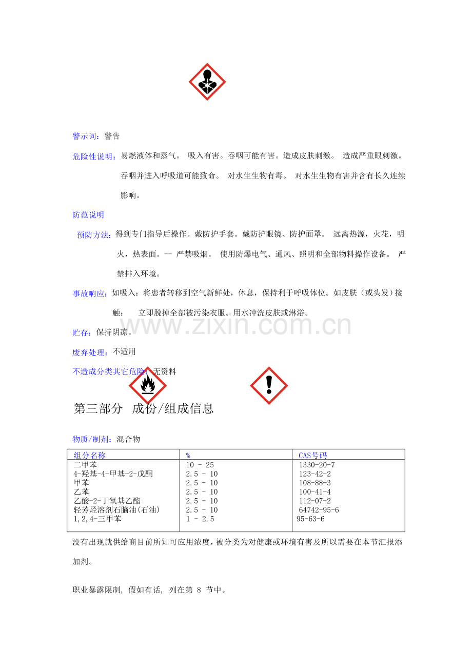 稀释剂安全关键技术说明指导书MSDS.doc_第2页