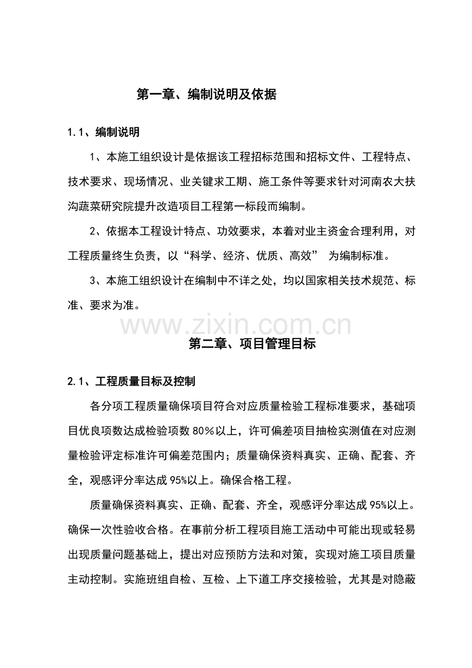 提升改造综合项目综合项目工程综合项目施工组织设计.doc_第1页