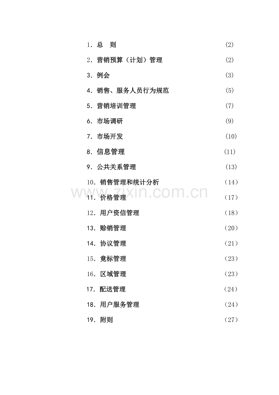 营销管理手册样本.doc_第1页