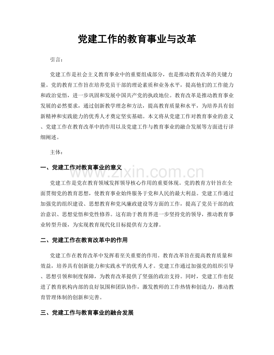 党建工作的教育事业与改革.docx_第1页