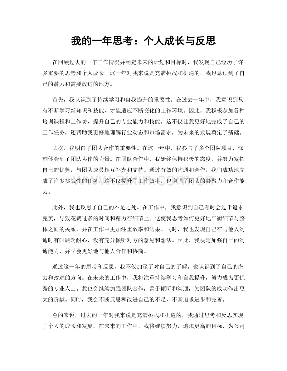 我的一年思考：个人成长与反思.docx_第1页