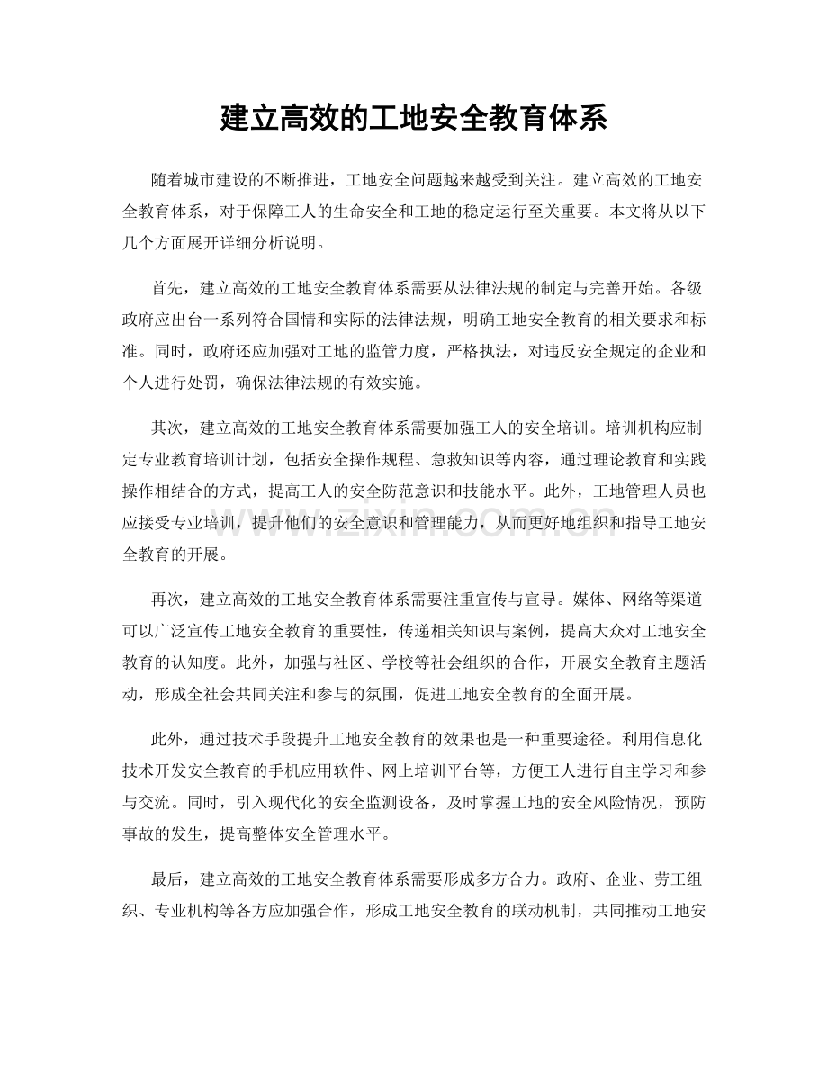 建立高效的工地安全教育体系.docx_第1页