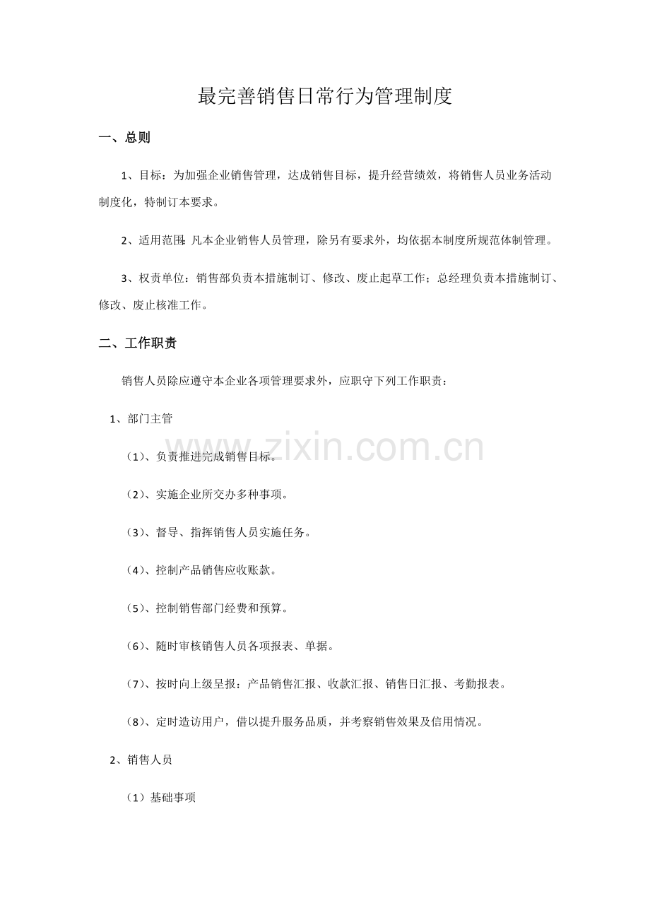 最完善销售日常行为管理新规制度.docx_第1页