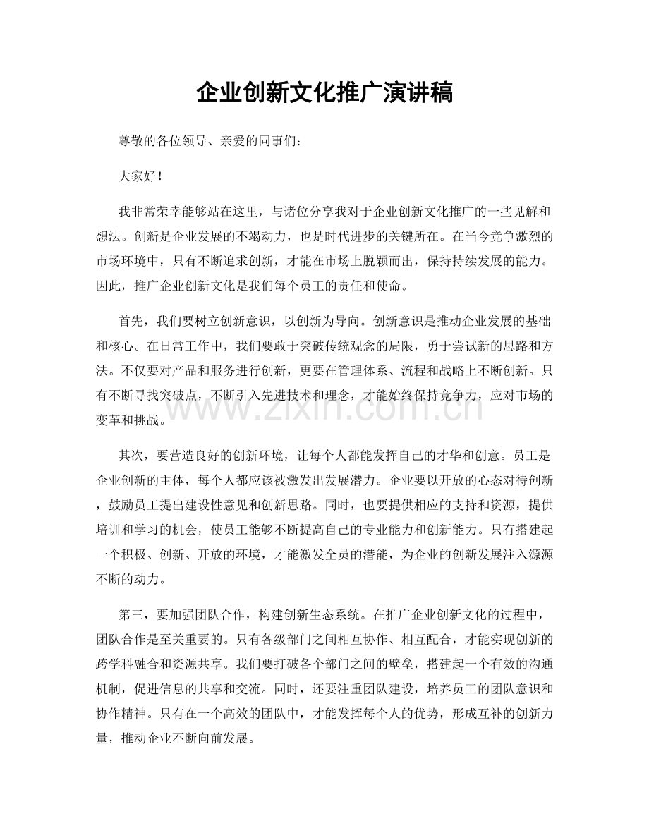 企业创新文化推广演讲稿.docx_第1页