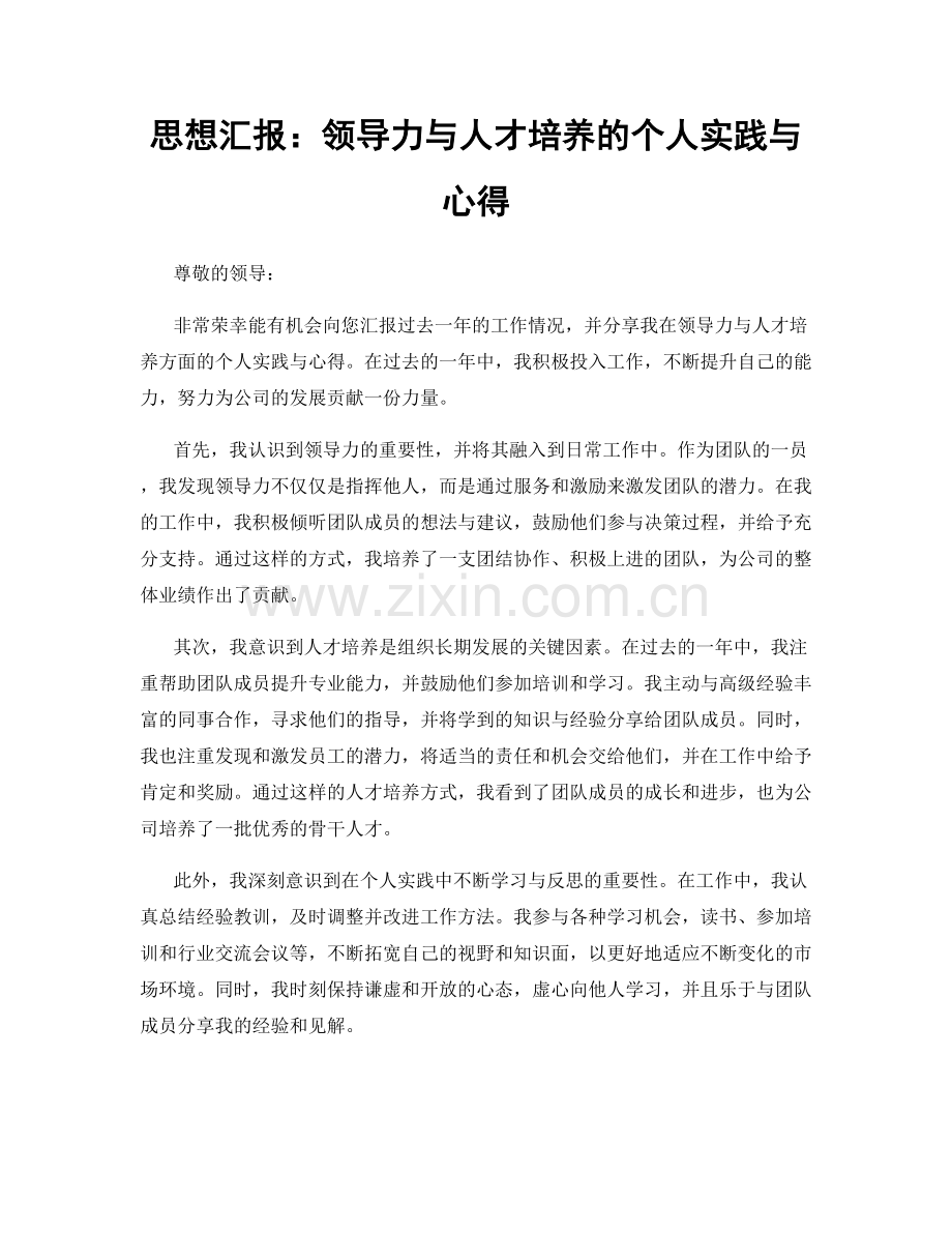 思想汇报：领导力与人才培养的个人实践与心得.docx_第1页