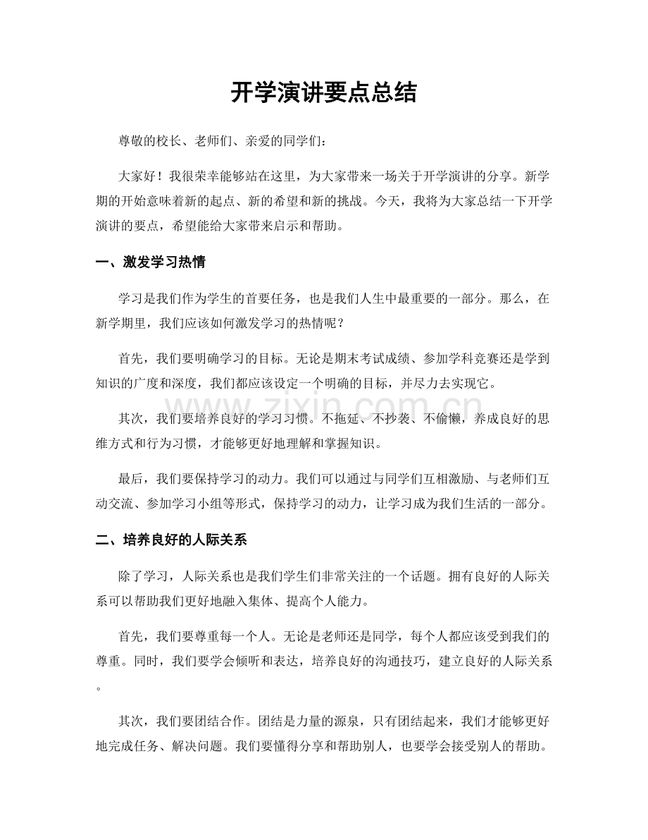 开学演讲要点总结.docx_第1页