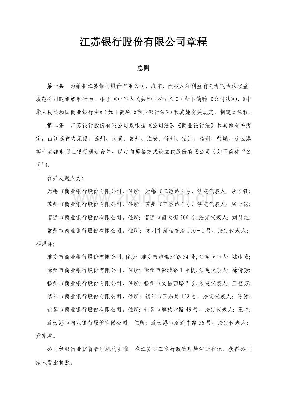 江苏银行股份有限公司综合章程.docx_第3页