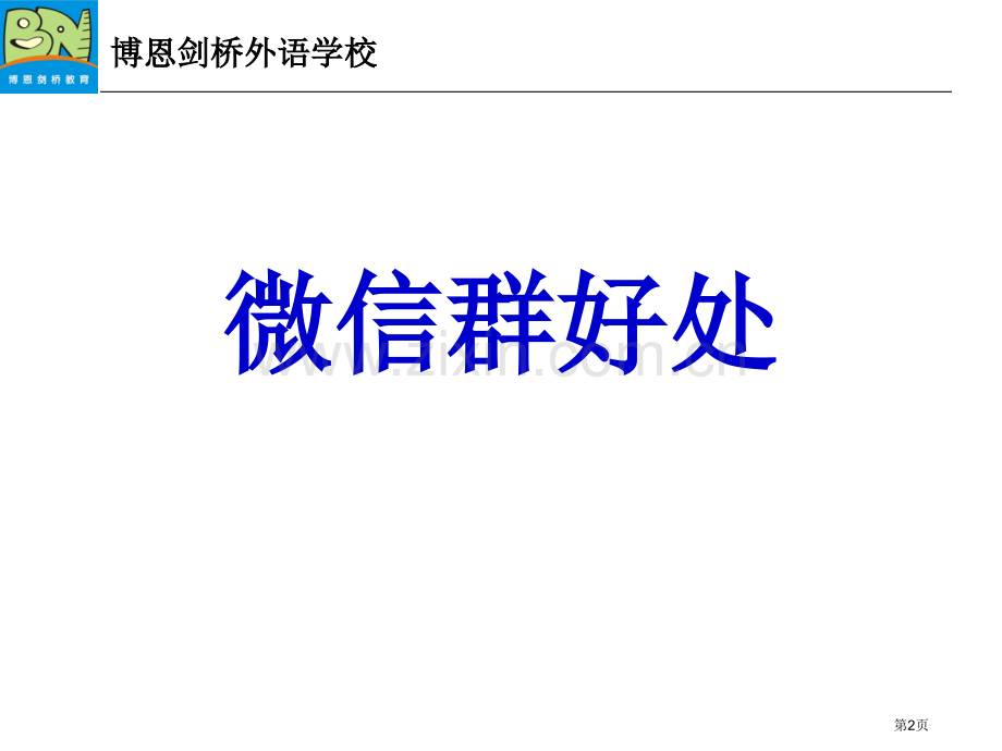 教学微信群的好处和使用省公共课一等奖全国赛课获奖课件.pptx_第2页