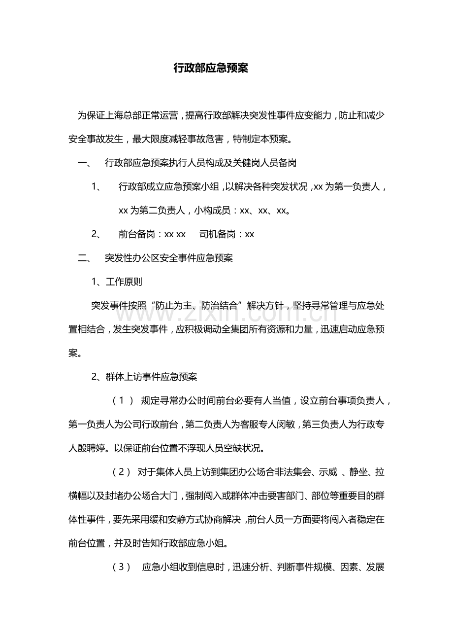 行政部日常办公应急专项预案.doc_第1页