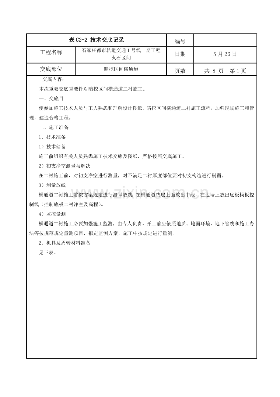 横通道二衬综合项目施工关键技术交底.doc_第1页