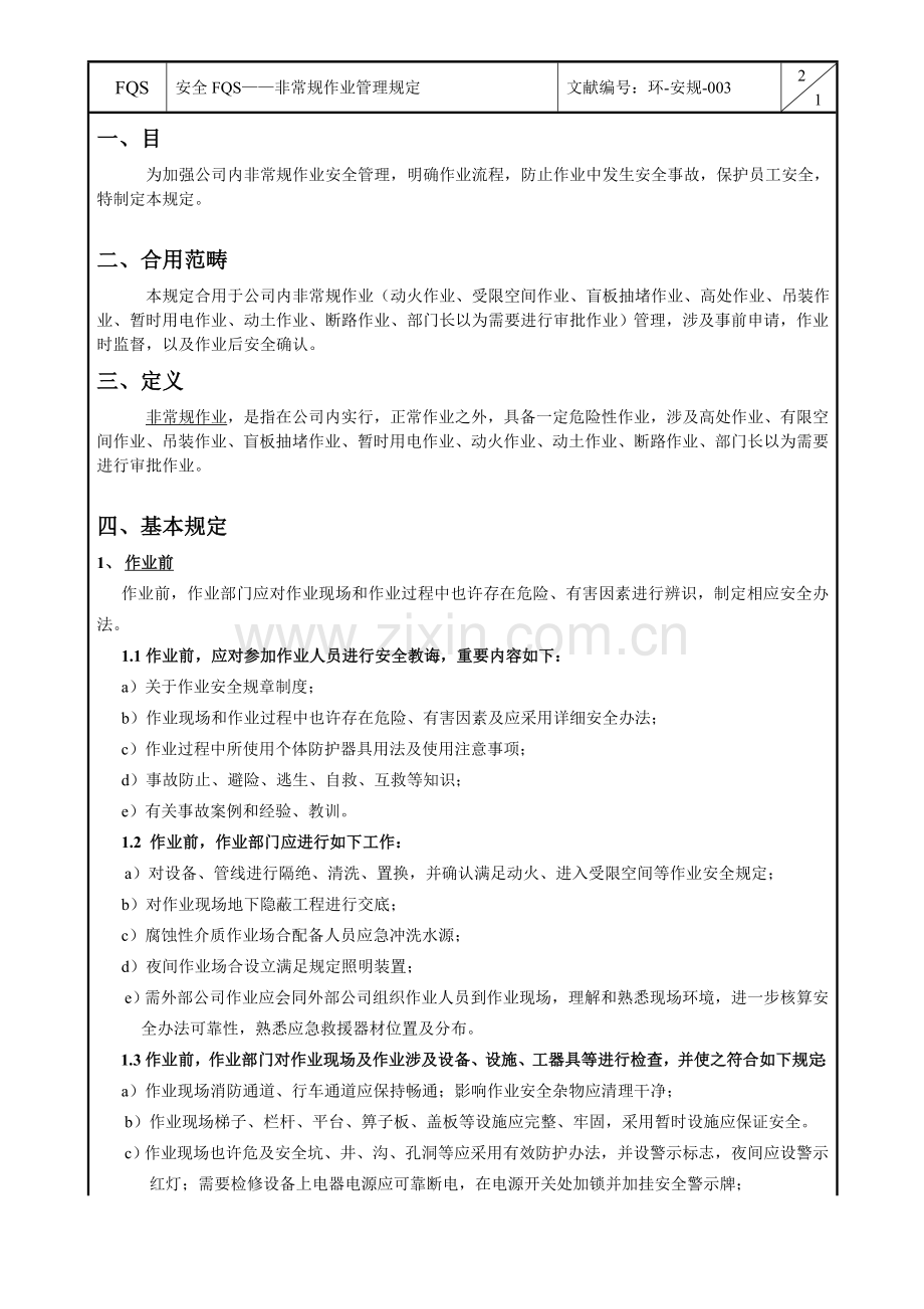 非常规作业管理详细规定FQS.doc_第1页