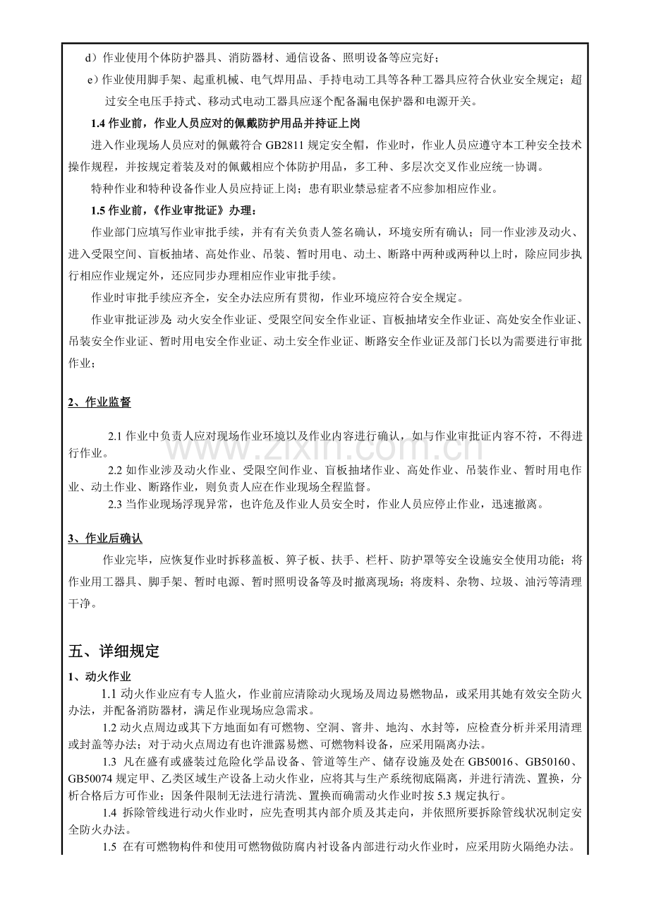 非常规作业管理详细规定FQS.doc_第2页