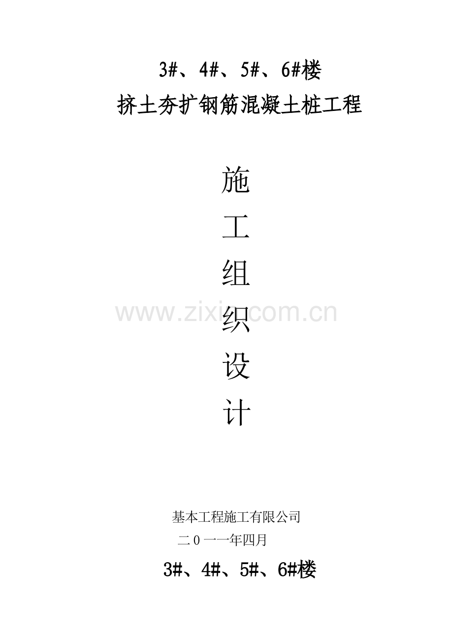 挤土夯扩钢筋混凝土大头桩综合项目工程综合项目施工组织设计.doc_第1页