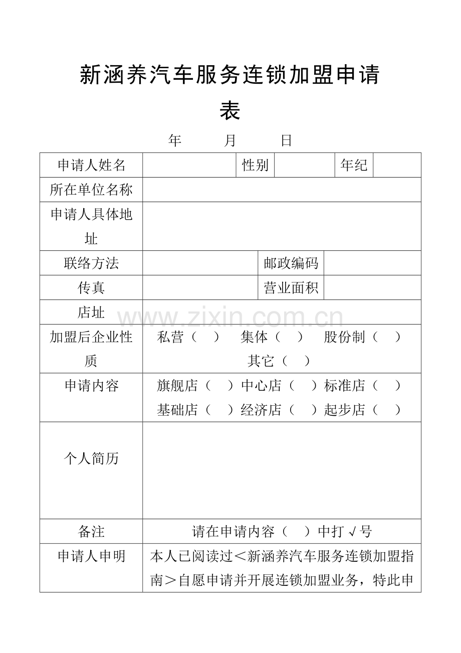 汽车服务连锁加盟合同书样本.doc_第1页