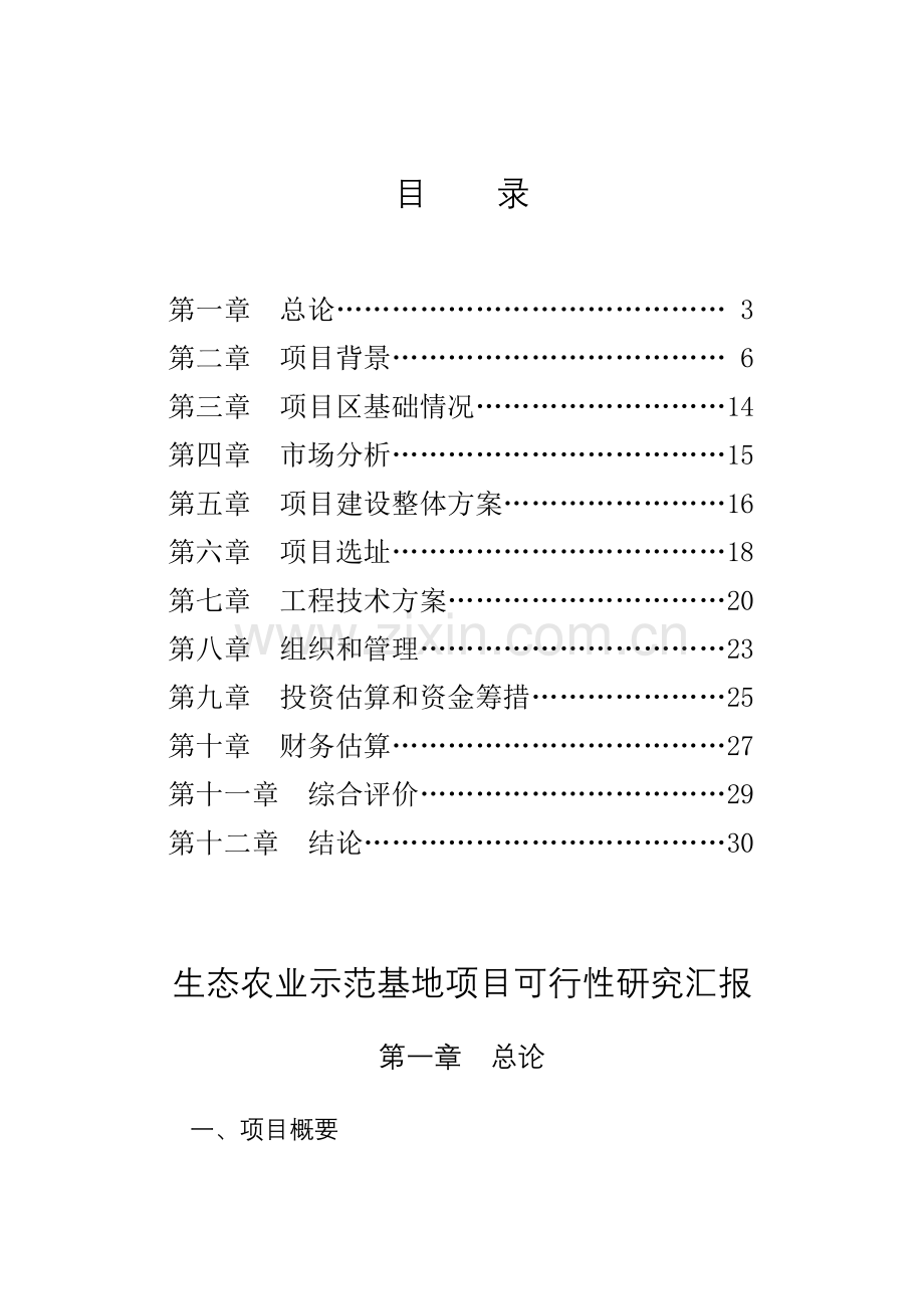 生态农业示范基地项目可行性研究报告样本.doc_第2页