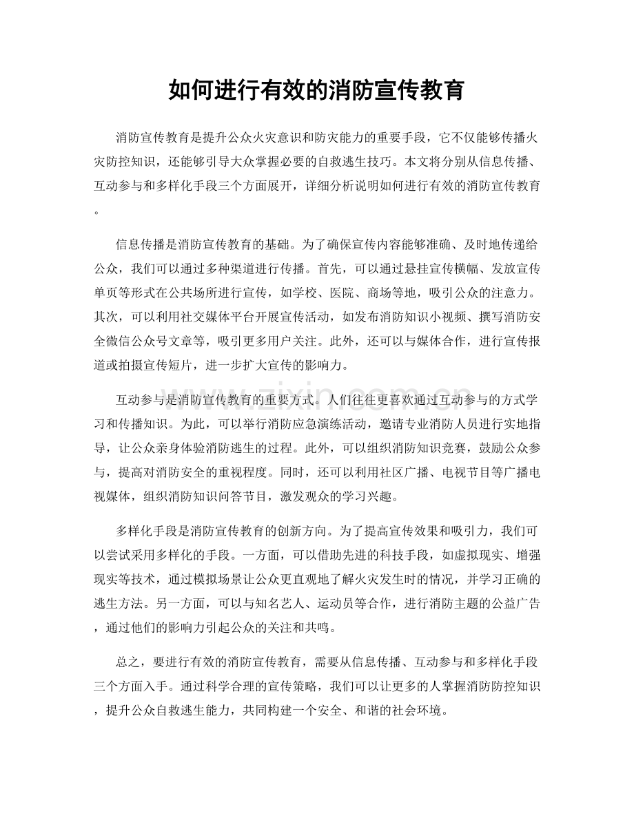 如何进行有效的消防宣传教育.docx_第1页