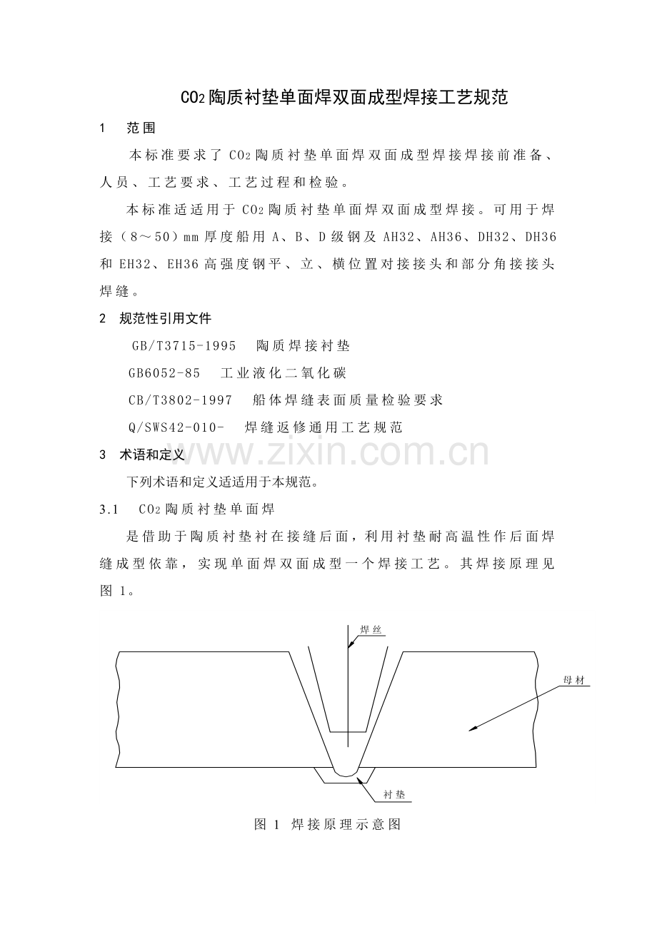 陶质衬垫单面焊双面成型焊接工艺规范模板.doc_第1页