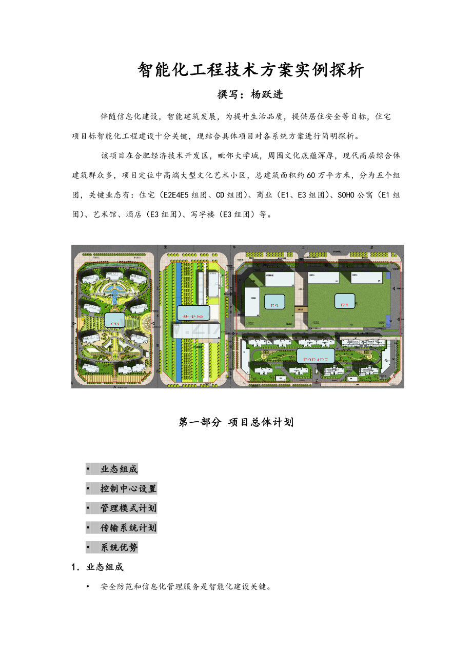 智能化综合项目工程关键技术专项方案探析.docx_第1页