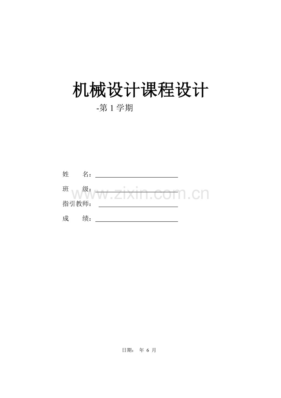 机械设计程设计展开式二级圆柱齿轮减速器.docx_第1页