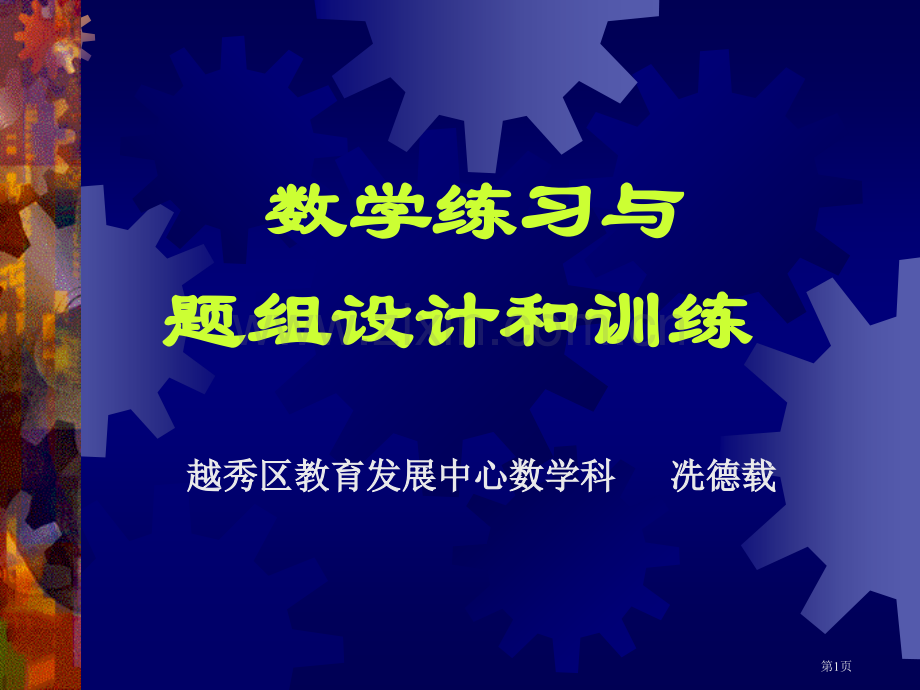 数学练习与题组的设计和训练ppt课件市公开课一等奖百校联赛特等奖课件.pptx_第1页