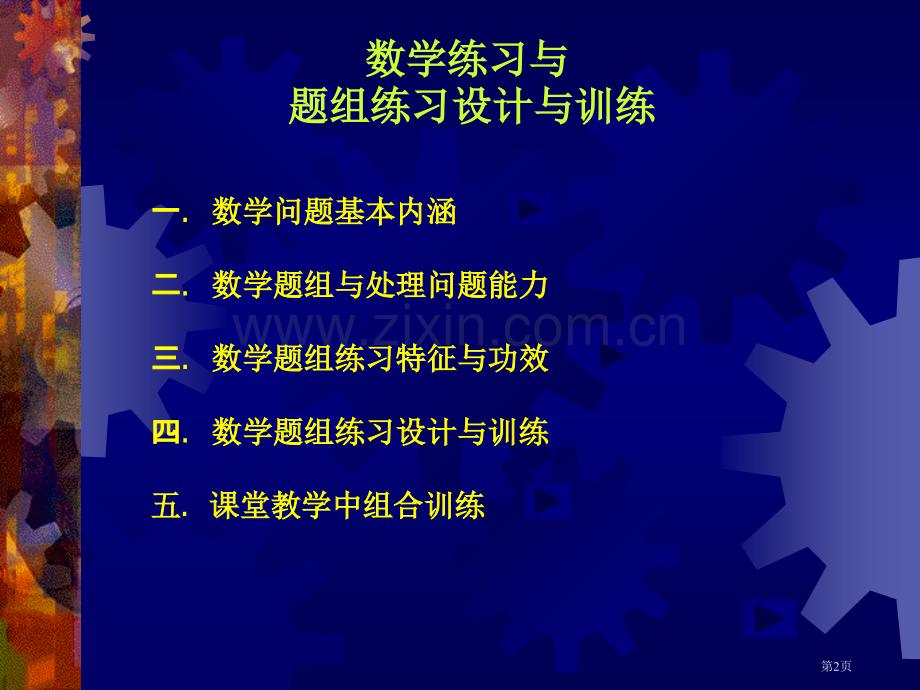 数学练习与题组的设计和训练ppt课件市公开课一等奖百校联赛特等奖课件.pptx_第2页