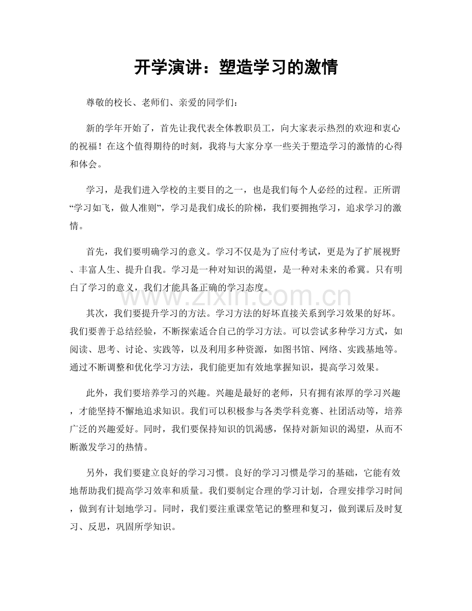 开学演讲：塑造学习的激情.docx_第1页