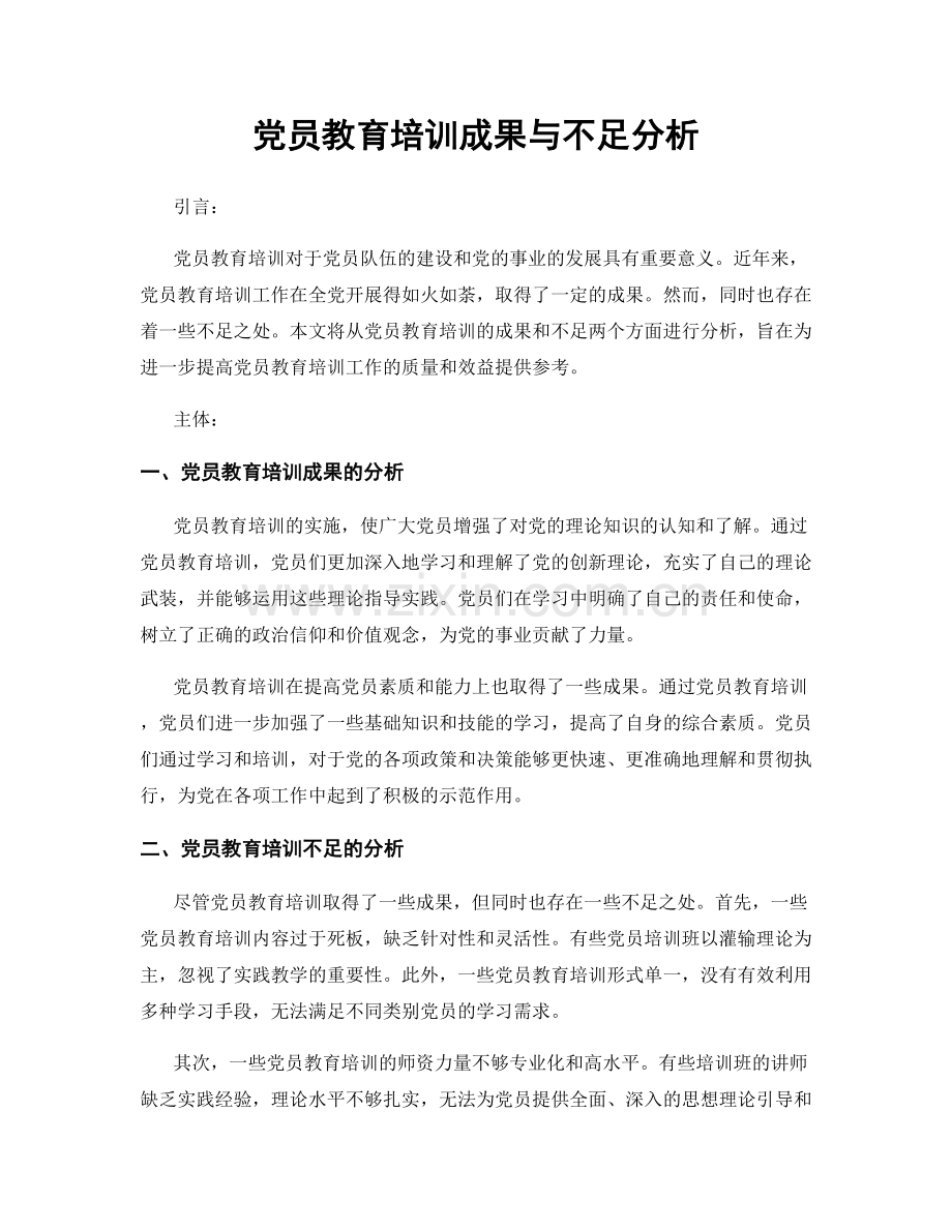 党员教育培训成果与不足分析.docx_第1页