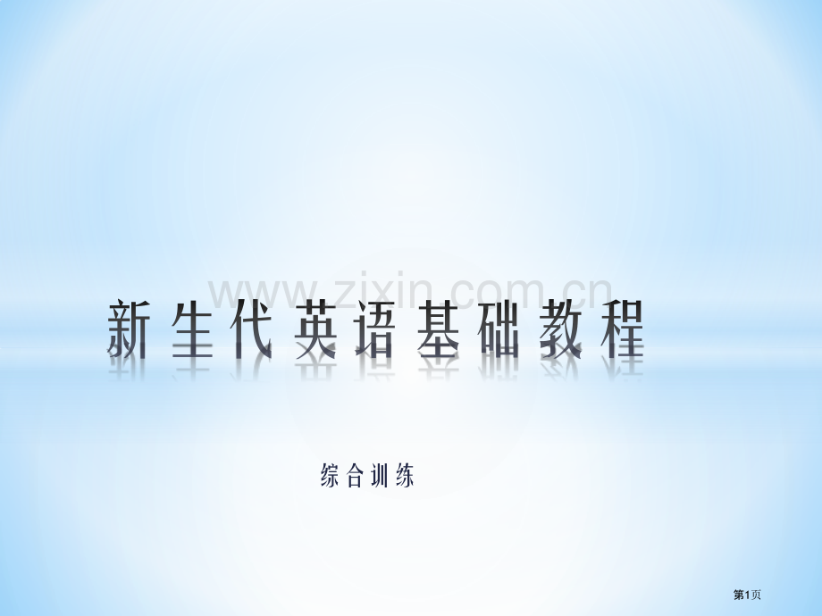 新生代英语基础教程综合训练市公开课一等奖百校联赛获奖课件.pptx_第1页