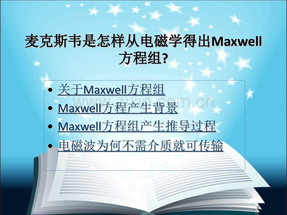 麦克斯韦方程由来省公共课一等奖全国赛课获奖课件.pptx_第1页