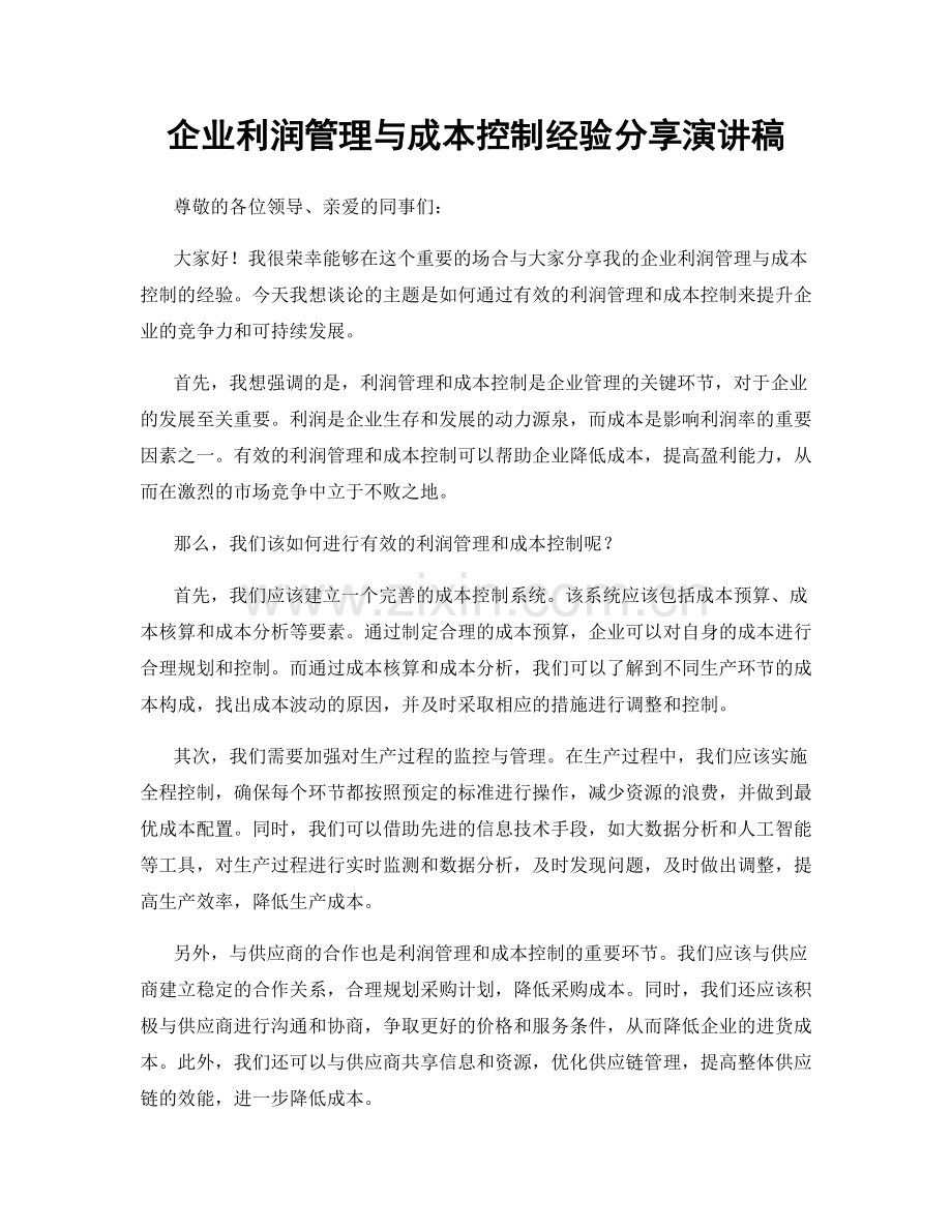 企业利润管理与成本控制经验分享演讲稿.docx_第1页