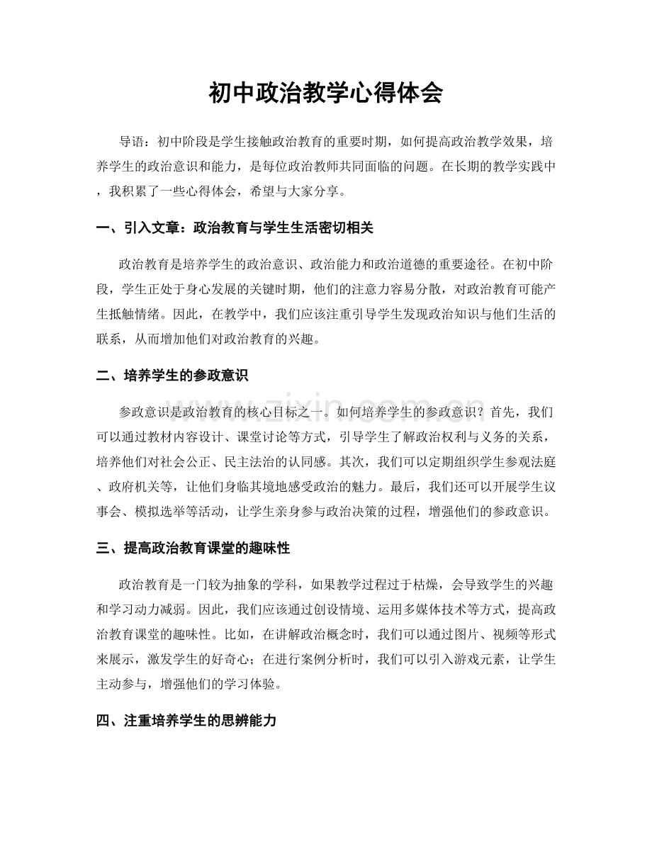 初中政治教学心得体会.docx_第1页