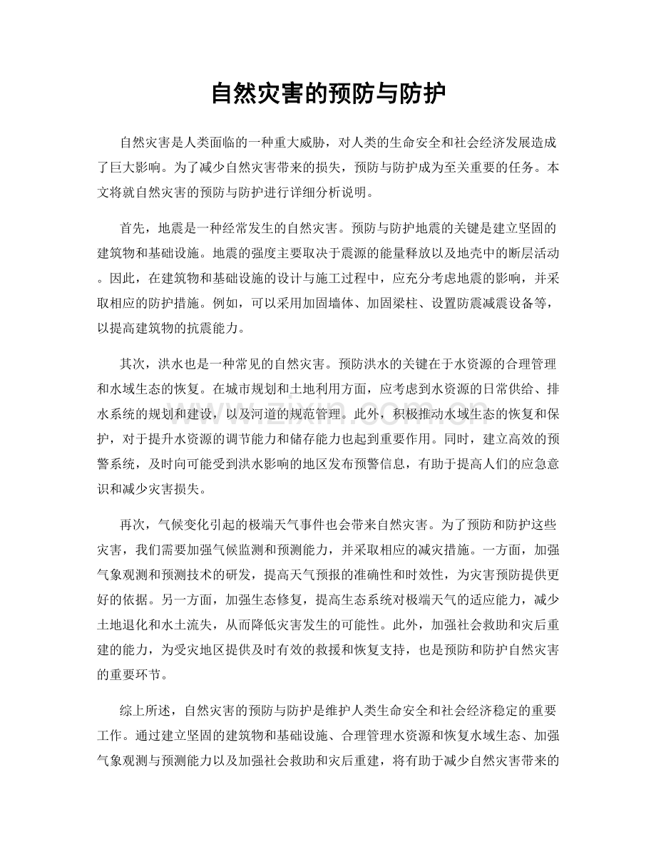 自然灾害的预防与防护.docx_第1页