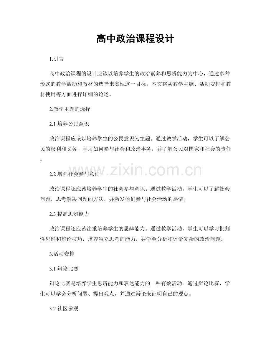 高中政治课程设计.docx_第1页