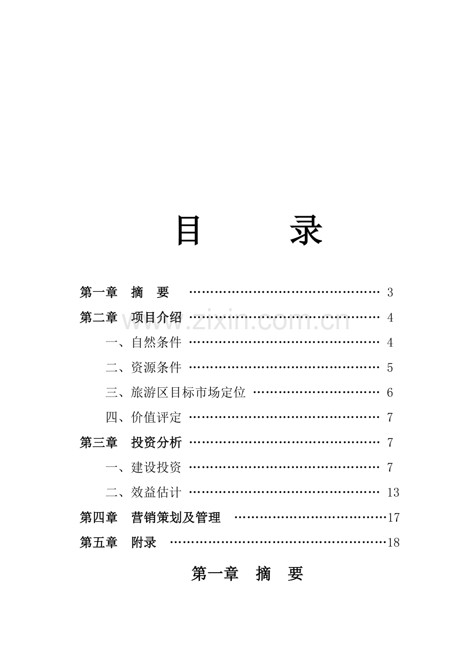 生态农业旅游开发商业专项计划书.doc_第2页