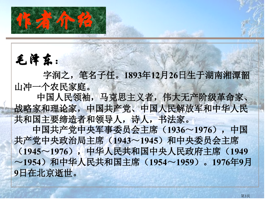 沁园春雪ppt教案市公开课一等奖百校联赛特等奖课件.pptx_第3页