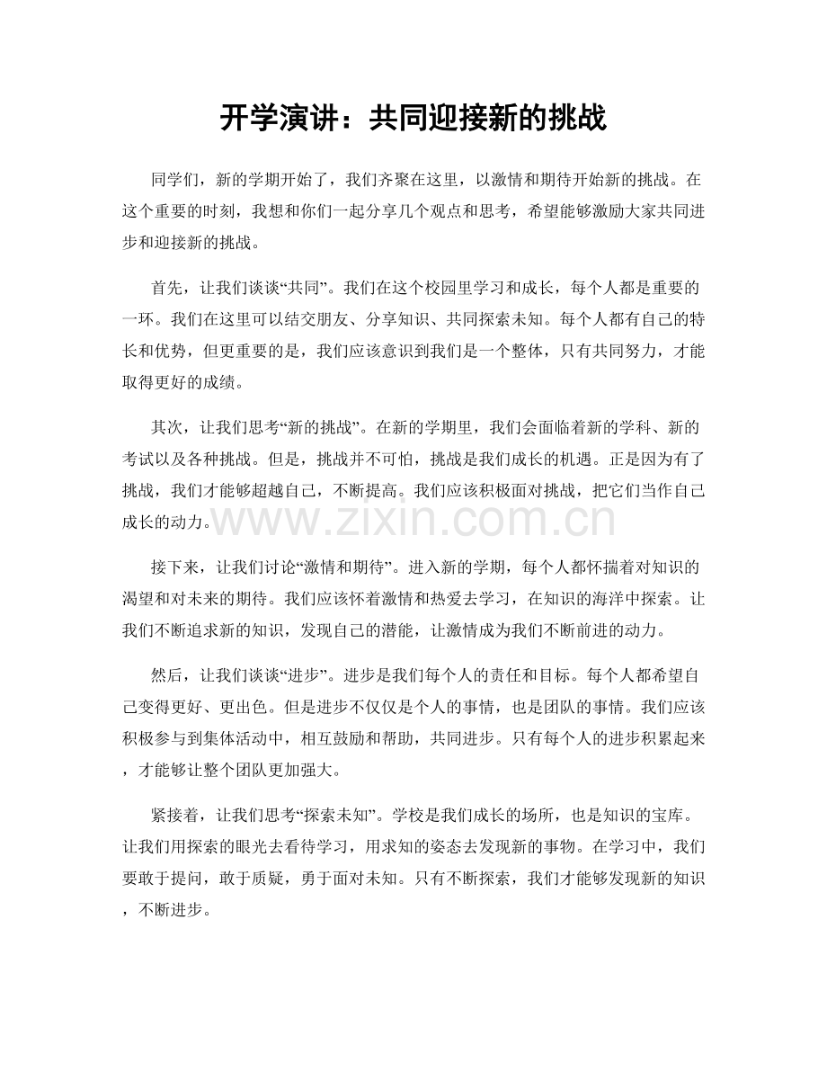 开学演讲：共同迎接新的挑战.docx_第1页