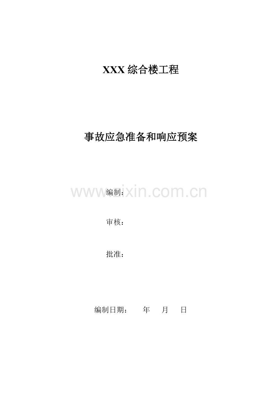 房屋优质建筑关键工程应急全新预案.docx_第1页