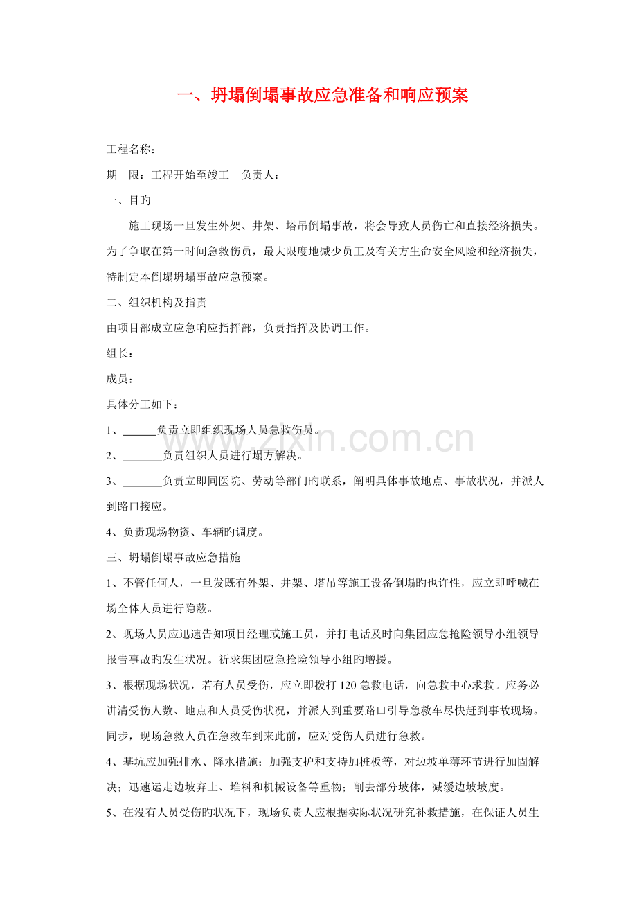 房屋优质建筑关键工程应急全新预案.docx_第2页