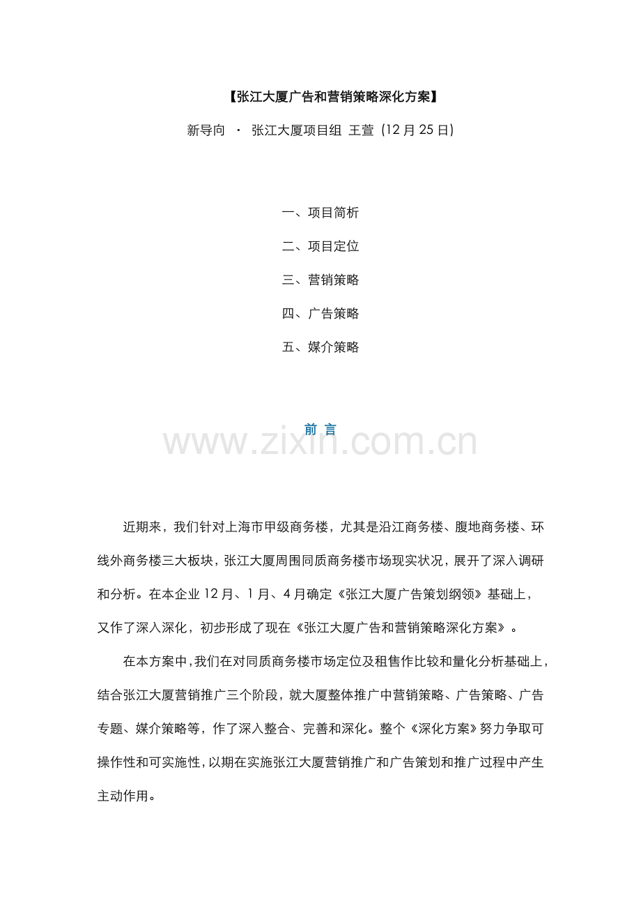 房地产行业大厦广告与营销策略深化方案样本.doc_第1页