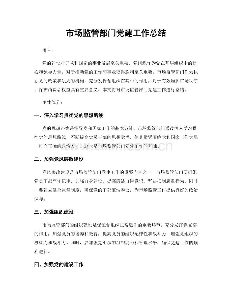 市场监管部门党建工作总结.docx_第1页