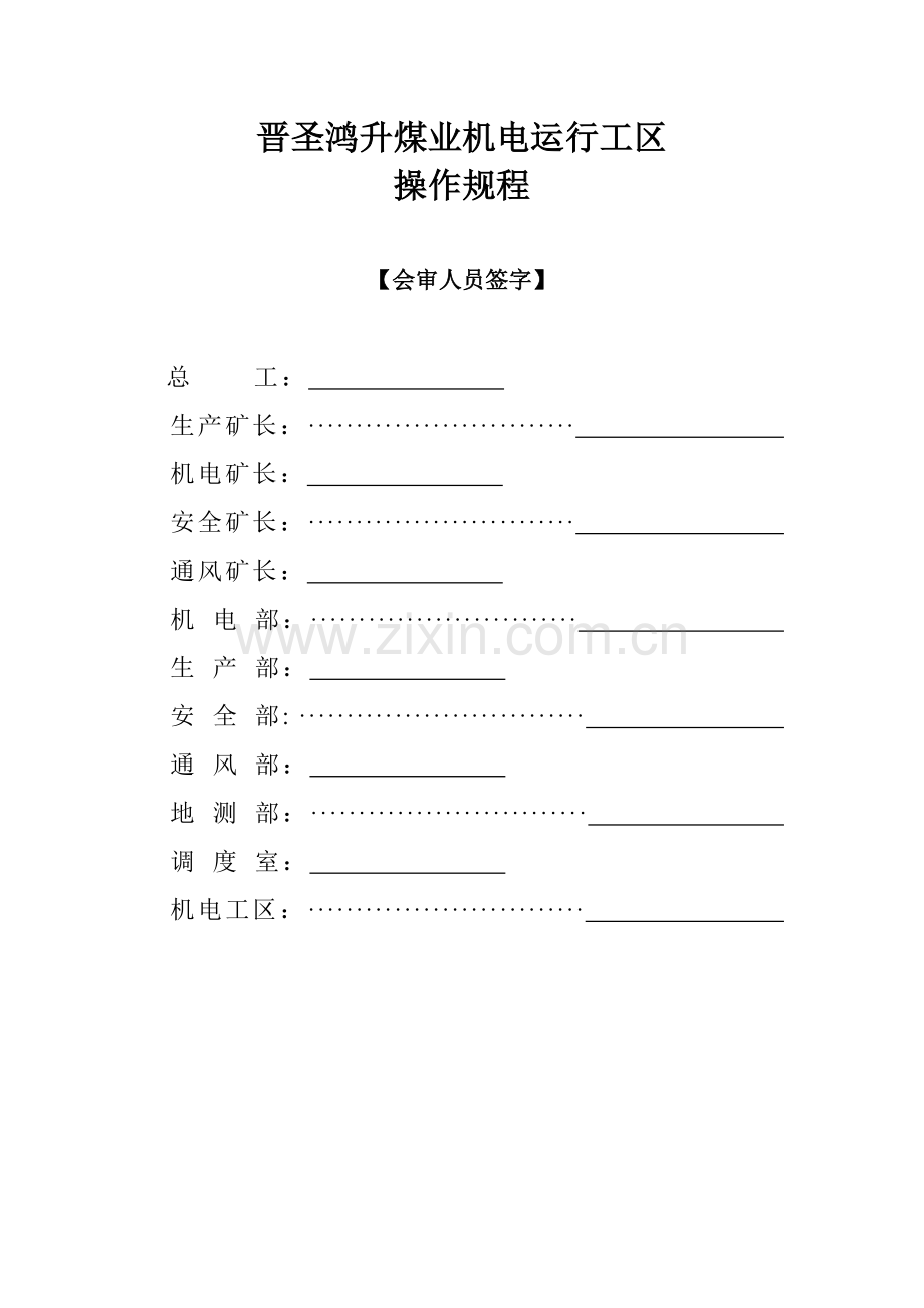 煤业机电运行工区各岗位操作规程样本.doc_第3页