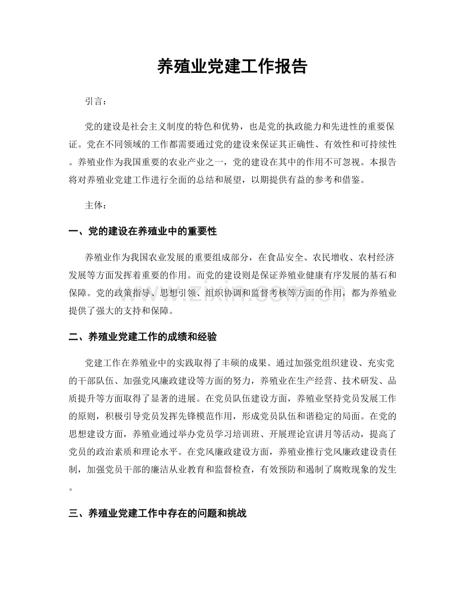 养殖业党建工作报告.docx_第1页