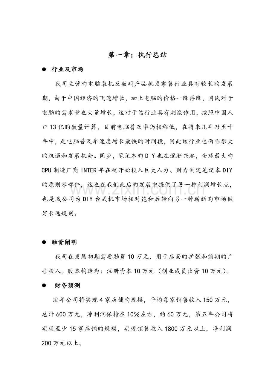 创业综合计划书模板.docx_第2页