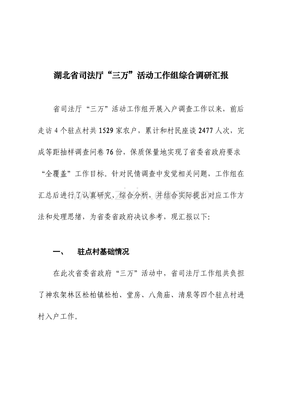 湖北省司法厅三万活动工作组综合调研分析报告.doc_第1页