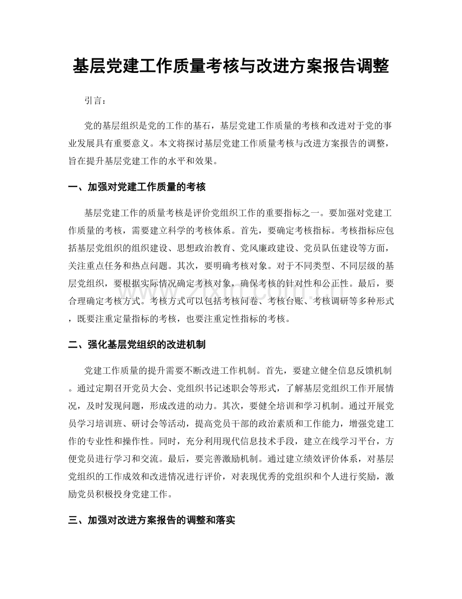 基层党建工作质量考核与改进方案报告调整.docx_第1页