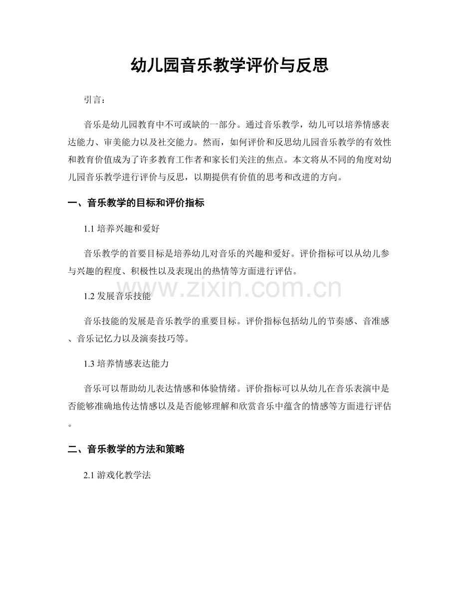 幼儿园音乐教学评价与反思.docx_第1页