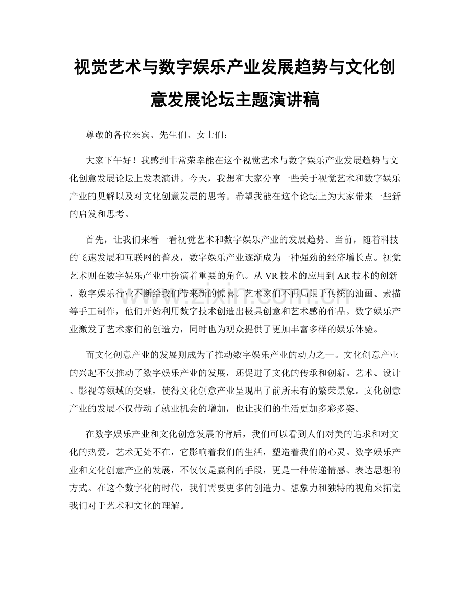 视觉艺术与数字娱乐产业发展趋势与文化创意发展论坛主题演讲稿.docx_第1页