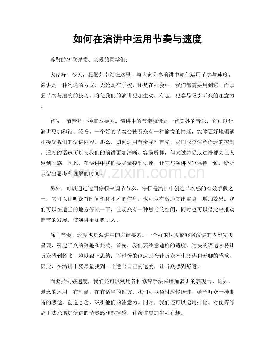 如何在演讲中运用节奏与速度.docx_第1页