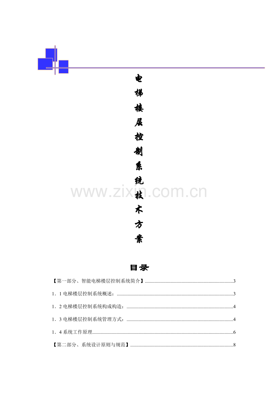 电梯楼层控制基础系统应用专题方案.docx_第1页